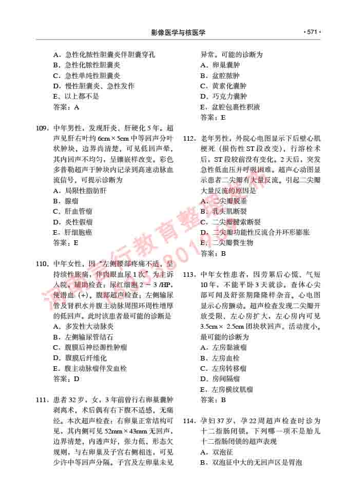 同等学力人员申请硕士研究生临床医学(影像医学与核医学)专业学位证学科综合水平考试大纲及复习真题试卷与答案-571.jpg