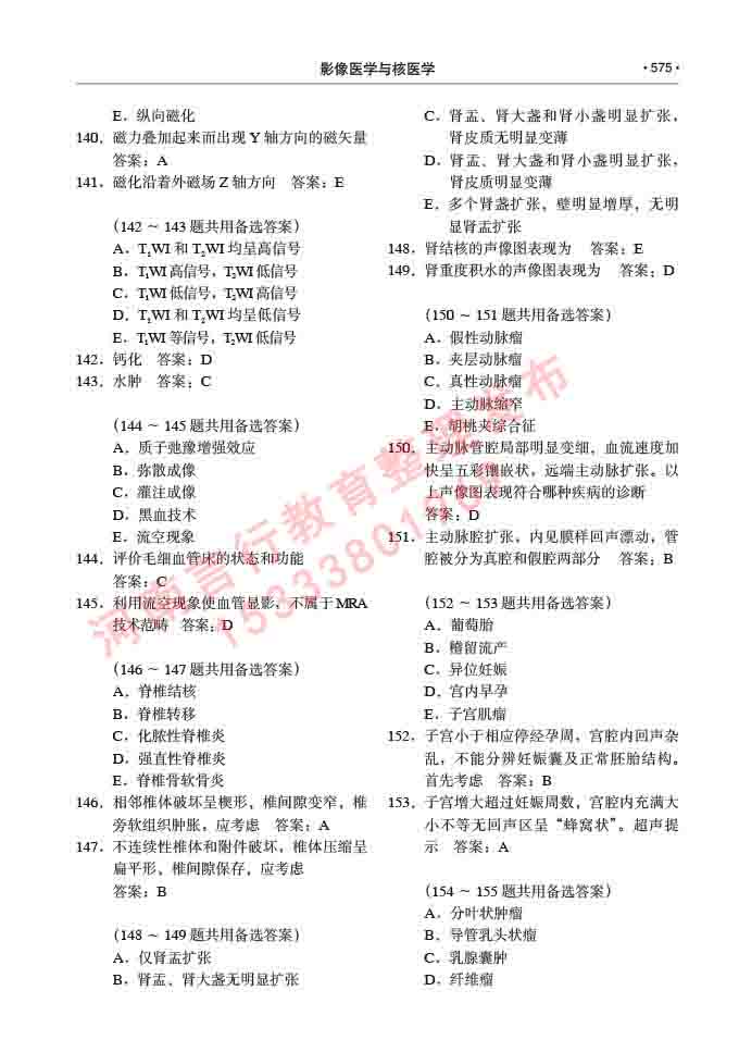 同等学力人员申请硕士研究生临床医学(影像医学与核医学)专业学位证学科综合水平考试大纲及复习真题试卷与答案-575.jpg