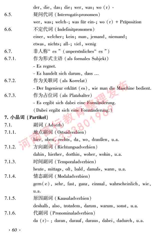 同等学力人员申请硕士研究生学位证德语水平全国统一考试复习大纲及模拟试卷含标准答案（第六次最新修订版）-64.jpg