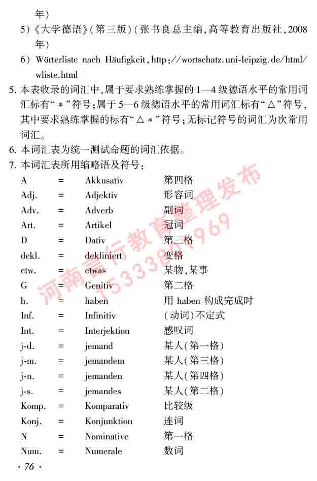  同等学力人员申请硕士研究生学位证德语水平全国统一考试复习大纲及模拟试卷含标准答案（第六次最新修订版）-80.jpg