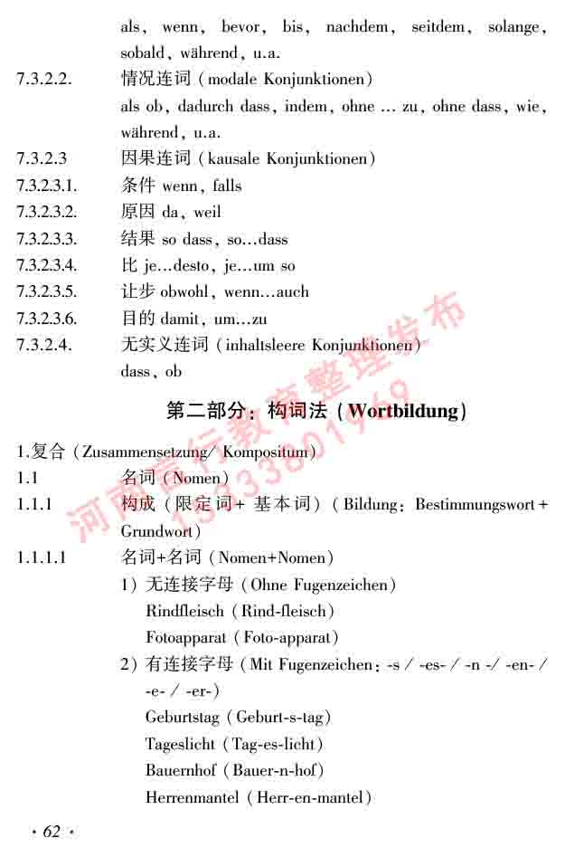 同等学力人员申请硕士研究生学位证德语水平全国统一考试复习大纲及模拟试卷含标准答案（第六次最新修订版）-66.jpg