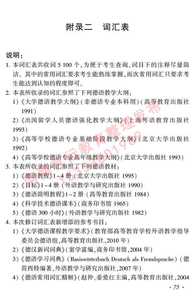  同等学力人员申请硕士研究生学位证德语水平全国统一考试复习大纲及模拟试卷含标准答案（第六次最新修订版）-79.jpg