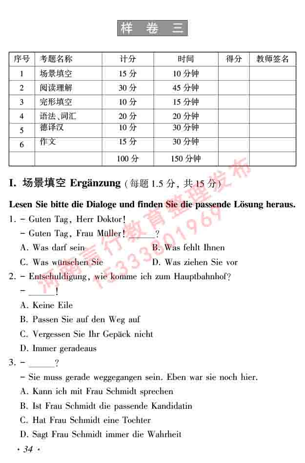 同等学力人员申请硕士研究生学位证德语水平全国统一考试复习大纲及模拟试卷含标准答案（第六次最新修订版）-38.jpg