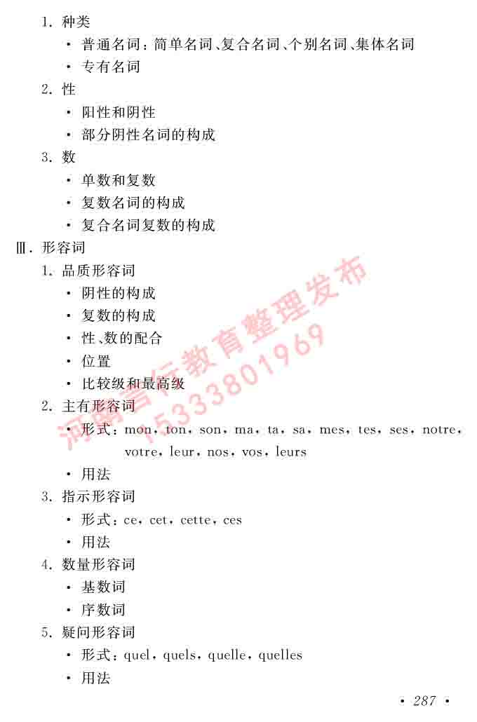 同等学力人员申请硕士在职研究生学位证法语水平全国统一考试复习大纲（第五版）及模拟真题试卷含标准答案-291.jpg