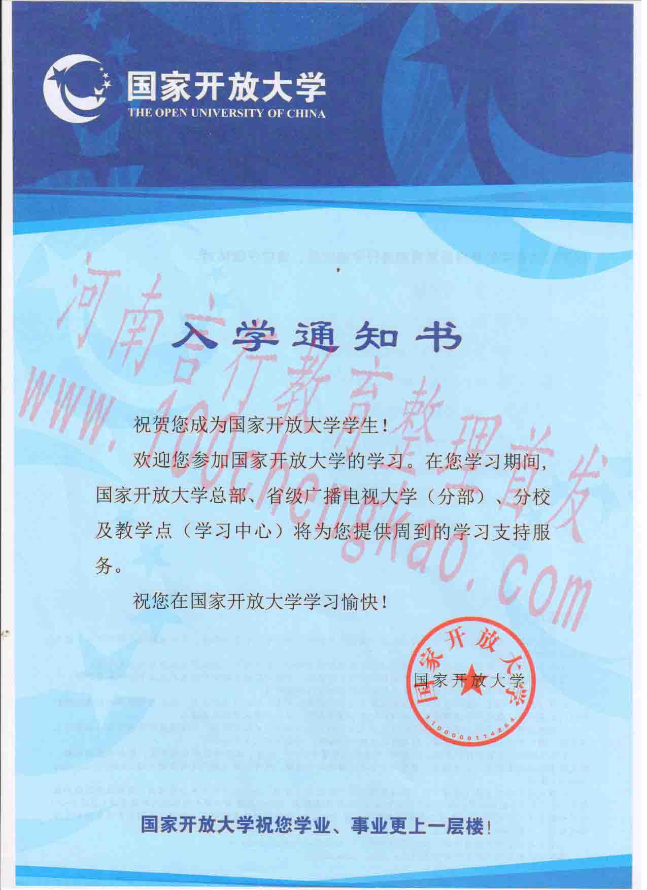 国家开放大学（河南电大）录取通知书样本-正面.jpg