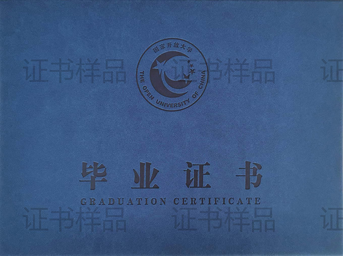 国家开放大学毕业证封皮样本实拍图-2.jpg