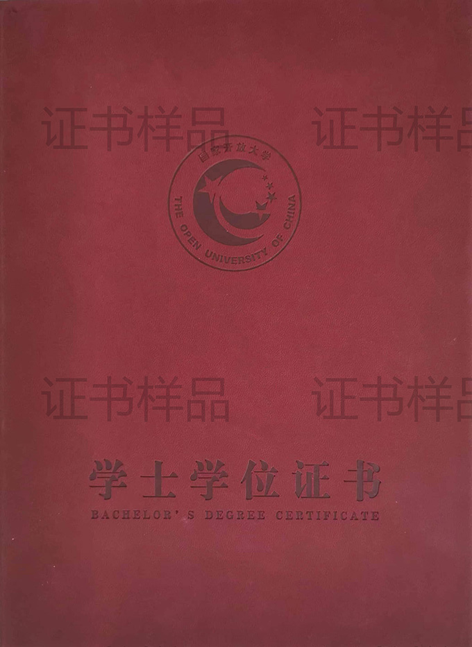 国家开放大学本科学士学位证书封皮样本实拍-2.jpg