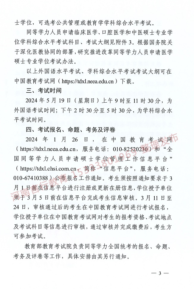 同等学力人力申请硕士研究生学士学位统一考试通知-3.jpg