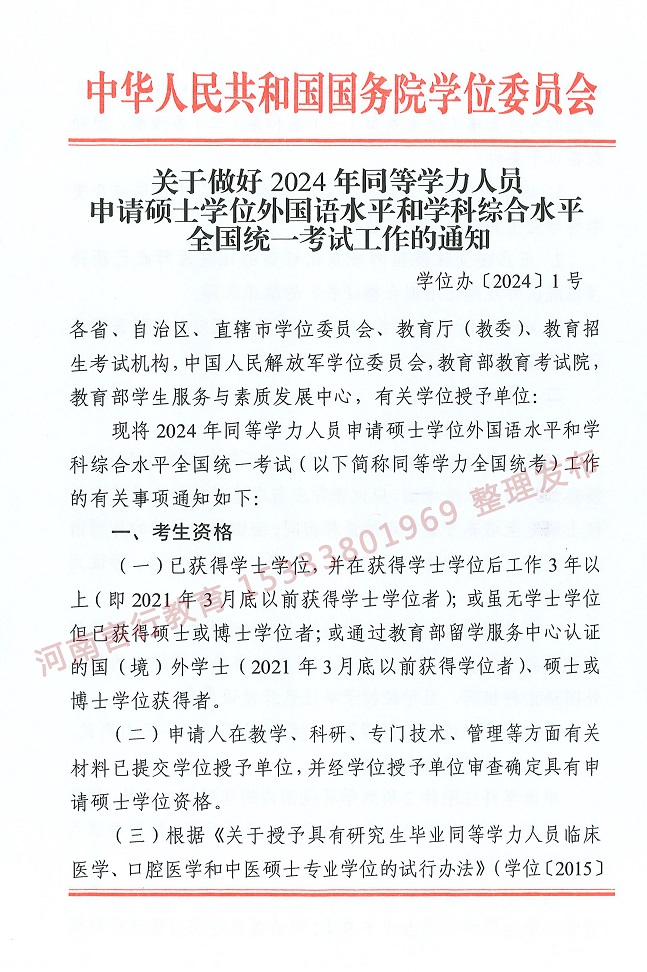 同等学力申请硕士研究生统一考试通知-1.jpg