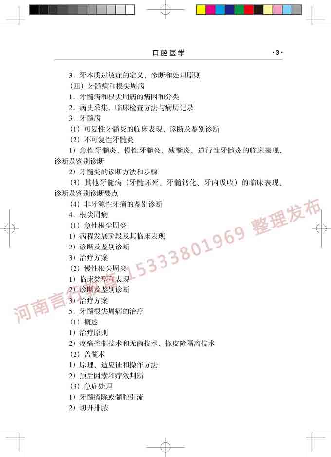 同等学力人员申请口腔医学硕士专业学位学科综合水平考试大纲-4.jpg