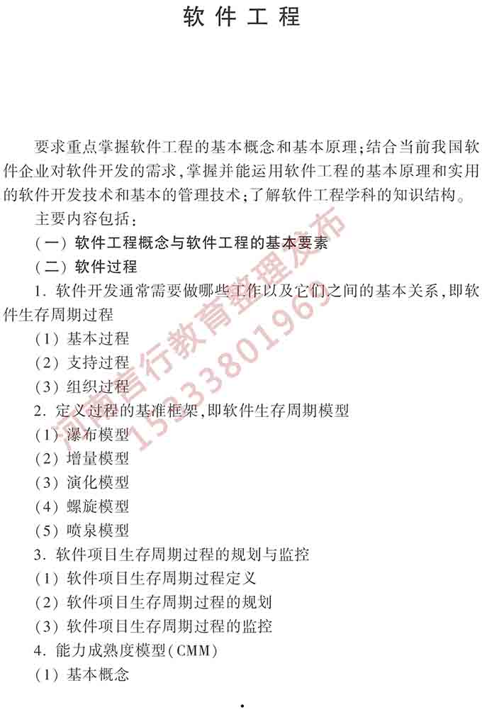 同等学力申硕复习备考计算机科学与技术专业第三版考试大纲-3.jpg
