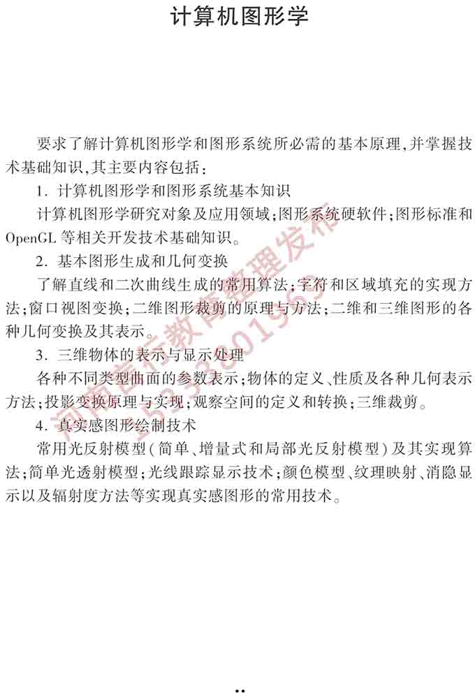 同等学力人员申请硕士学位计算机科学与技术学科综合水平全国统一考试大纲（第三版）-12.jpg