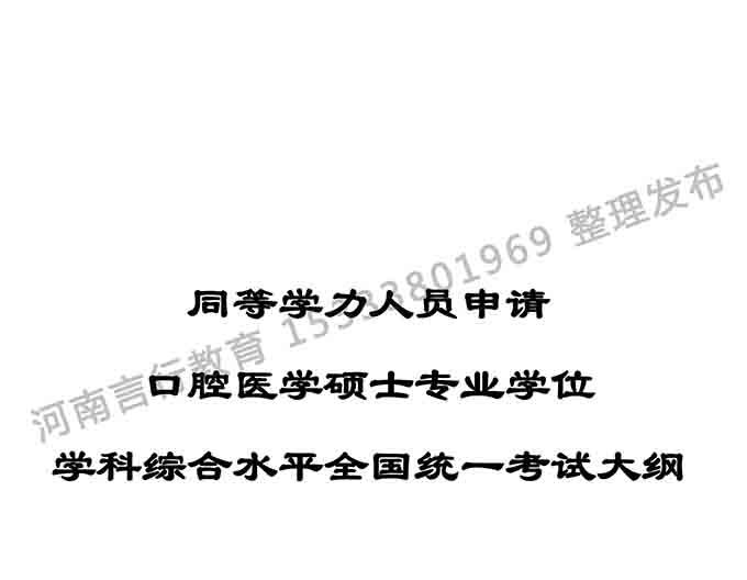 同等学力人员申请口腔医学硕士专业学位学科综合水平考试大纲-1.jpg
