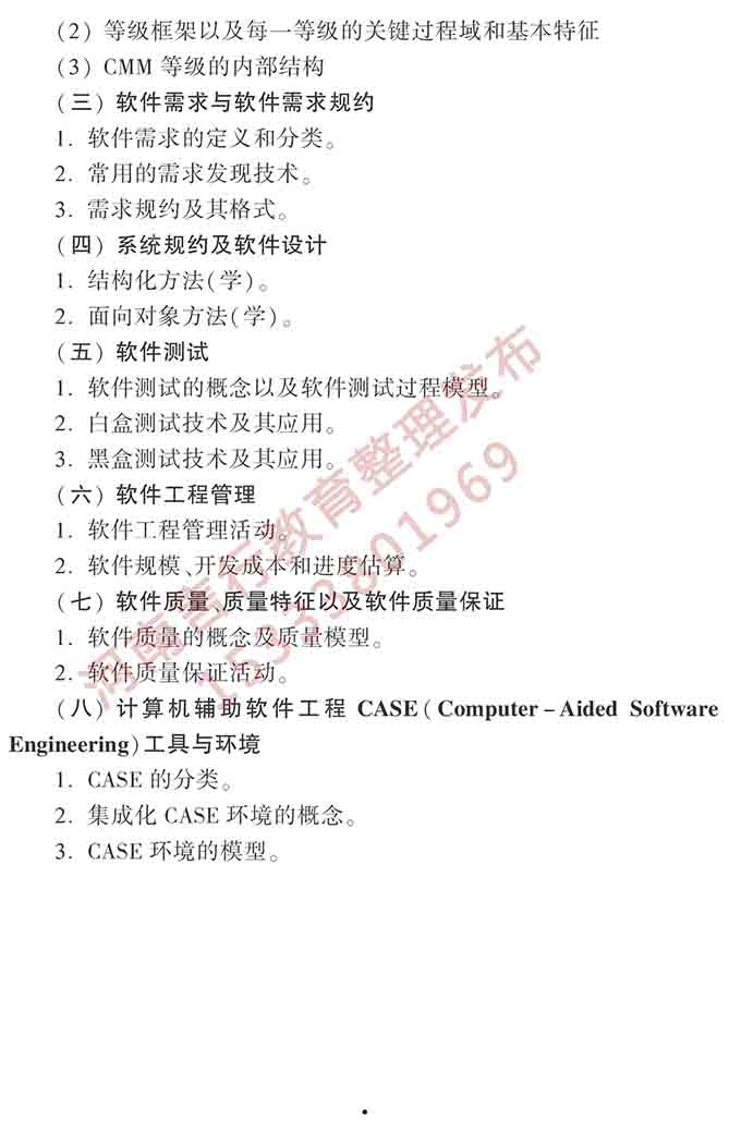 同等学力人员申请硕士学位计算机科学与技术学科综合水平全国统一考试大纲（第三版）-10.jpg