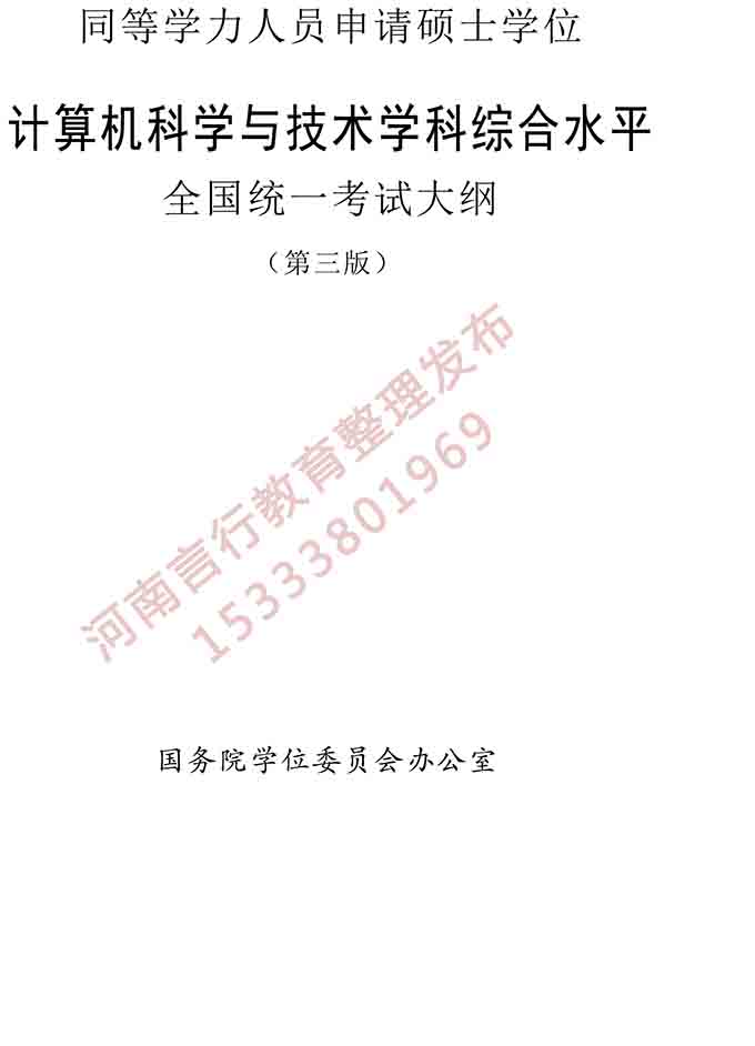 同等学力人员申请硕士学位计算机科学与技术学科综合水平全国统一考试大纲（第三版）-1.jpg