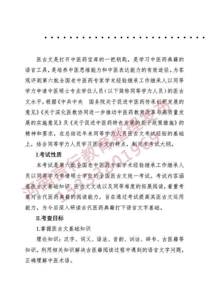 同等学力人员申请硕士学位申请中医硕士专业学位医古文水平考试大纲-1.jpg