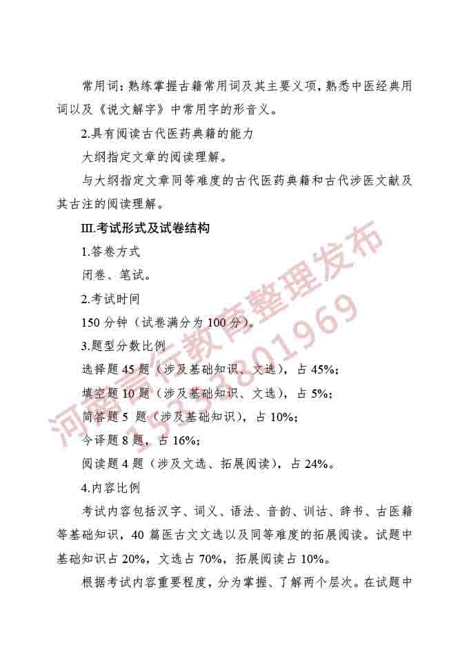 同等学力人员申请硕士学位申请中医硕士专业学位医古文水平考试大纲-2.jpg