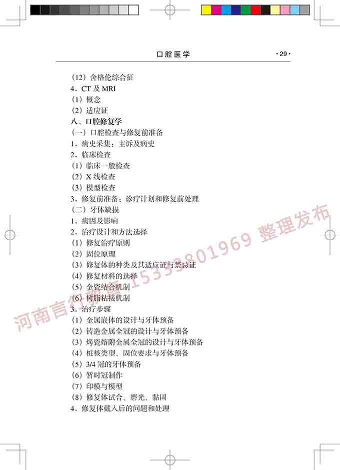 同等学力人员申请口腔医学硕士专业学位学科综合水平考试大纲-30.jpg