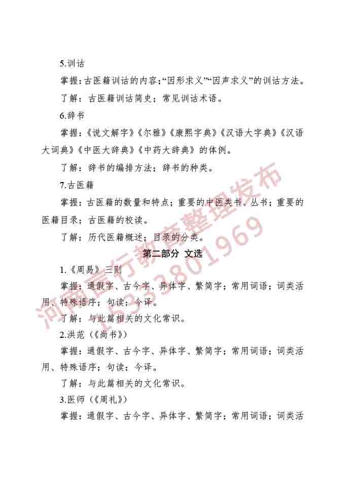 同等学力人员申请硕士学位申请中医硕士专业学位医古文水平考试大纲-4.jpg