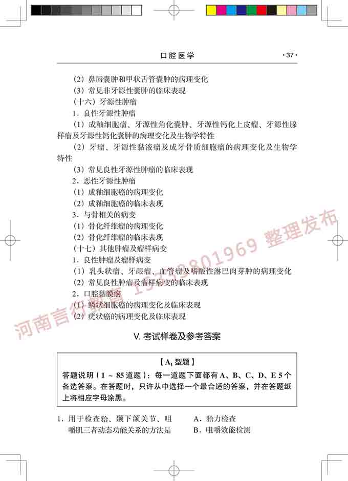 同等学力人员申请口腔医学硕士专业学位学科综合水平考试大纲-38.jpg