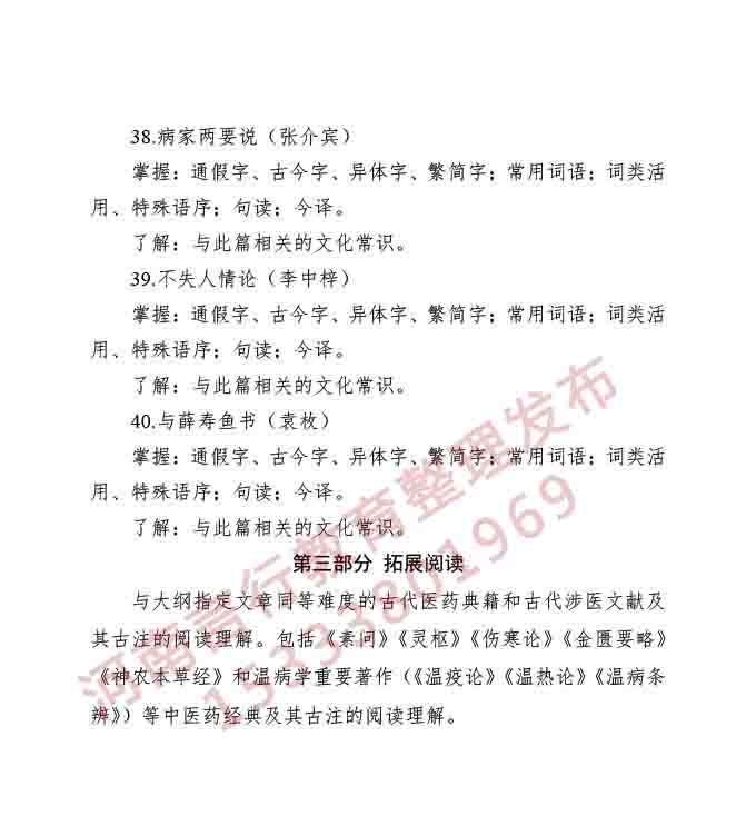同等学力人员申请硕士学位申请中医硕士专业学位医古文水平考试大纲-11.jpg