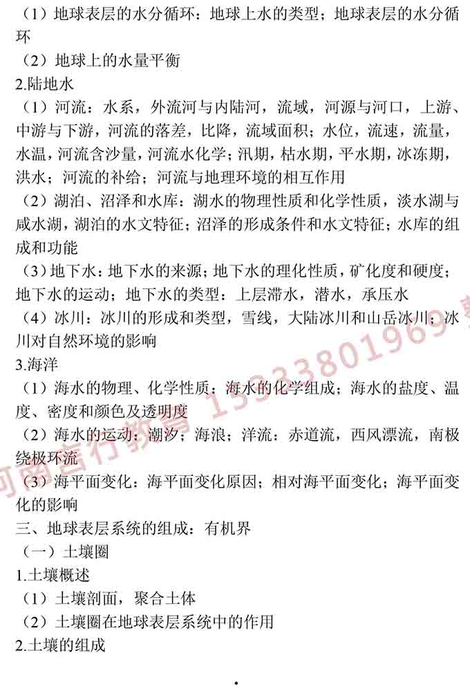 同等学力人员申请硕士学位地理学学科综合水平全国统一考试大纲（第三版）-6.jpg