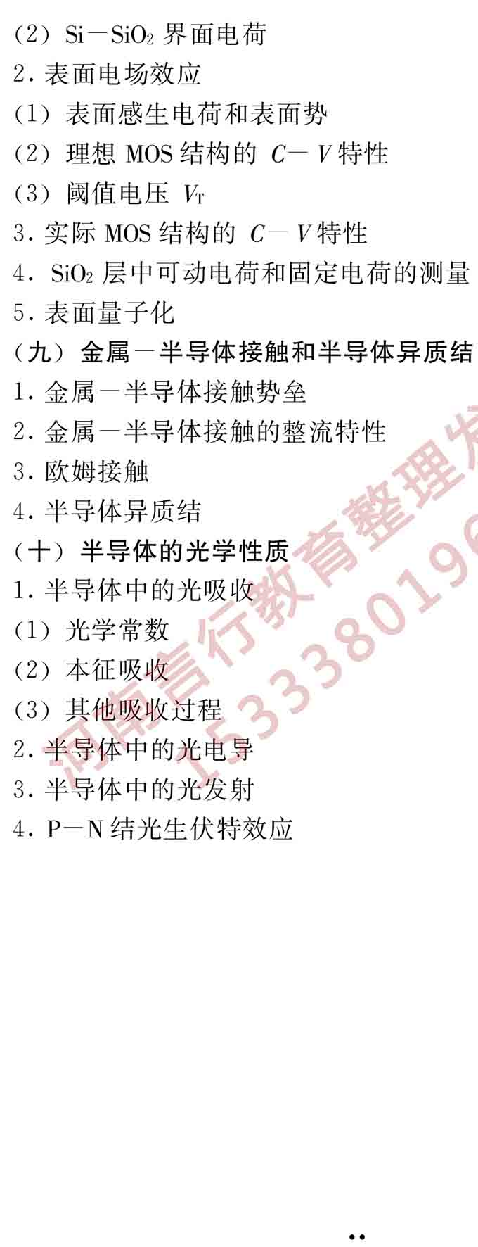 同等学力人员申请硕士学位电子科学与技术学科综合水平全国统一考试大纲（第二版）-17.jpg