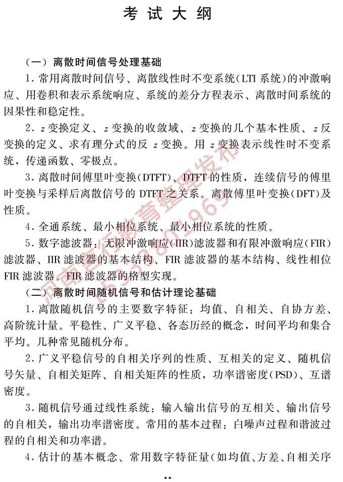 同等学力人员申请硕士学位电子科学与技术学科综合水平全国统一考试大纲（第二版）-22.jpg