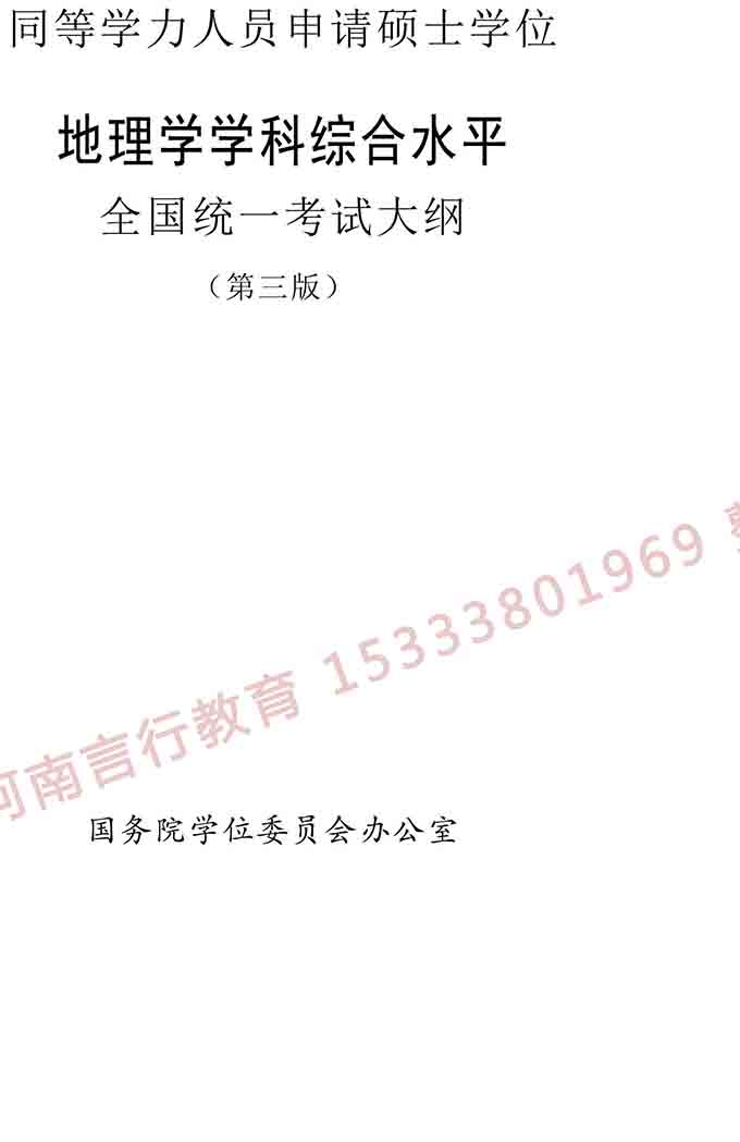 同等学力人员申请硕士学位地理学学科综合水平全国统一考试大纲（第三版）-1.jpg