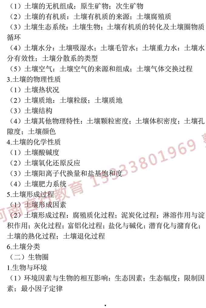 同等学力人员申请硕士学位地理学学科综合水平全国统一考试大纲（第三版）-7.jpg