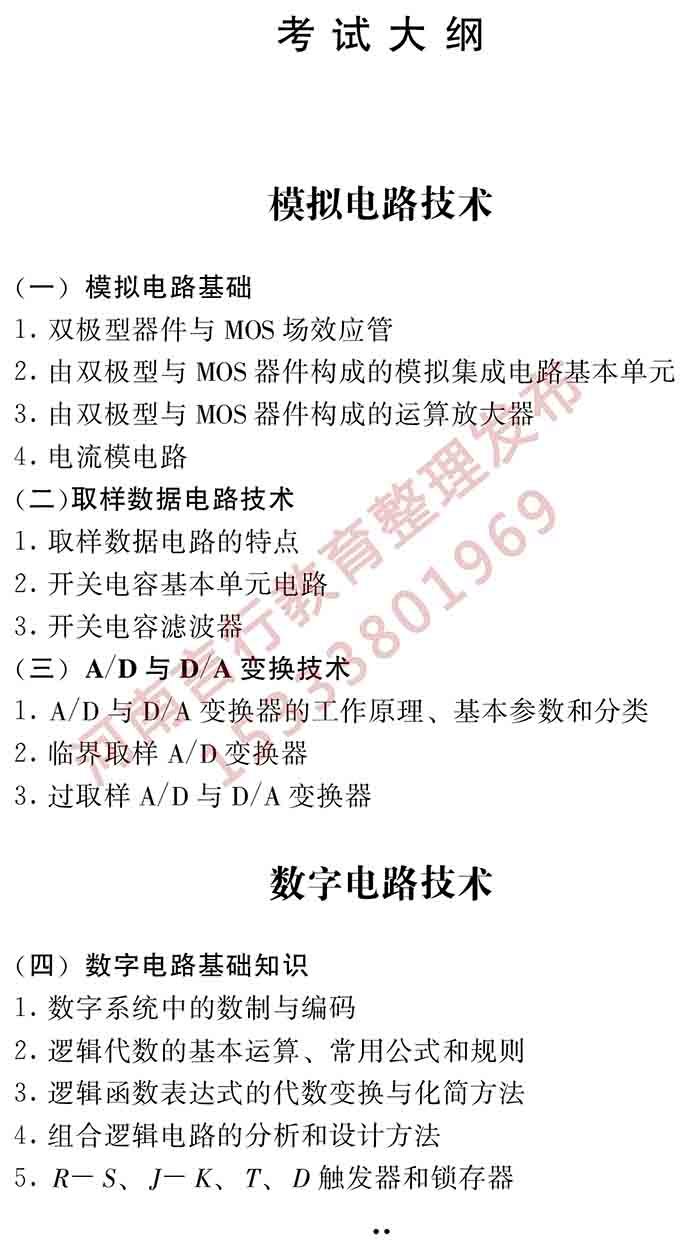 [CropImg]同等学力人员申请硕士学位电子科学与技术学科综合水平全国统一考试大纲（第二版）-27.jpg