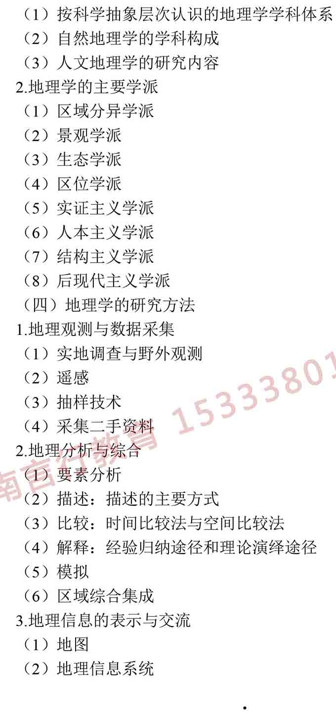 同等学力人员申请硕士学位地理学学科综合水平全国统一考试大纲（第三版）-3.jpg