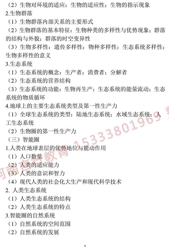 同等学力人员申请硕士学位地理学学科综合水平全国统一考试大纲（第三版）-8.jpg