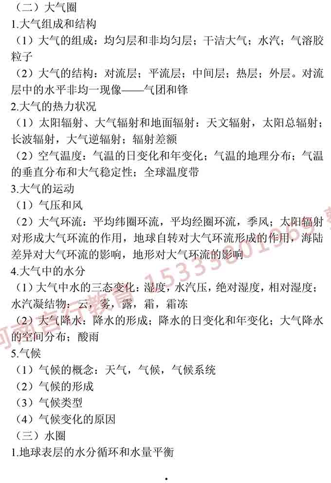 同等学力人员申请硕士学位地理学学科综合水平全国统一考试大纲（第三版）-5.jpg