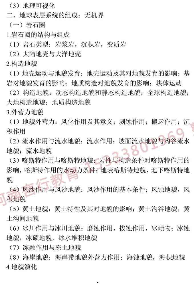同等学力人员申请硕士学位地理学学科综合水平全国统一考试大纲（第三版）-4.jpg