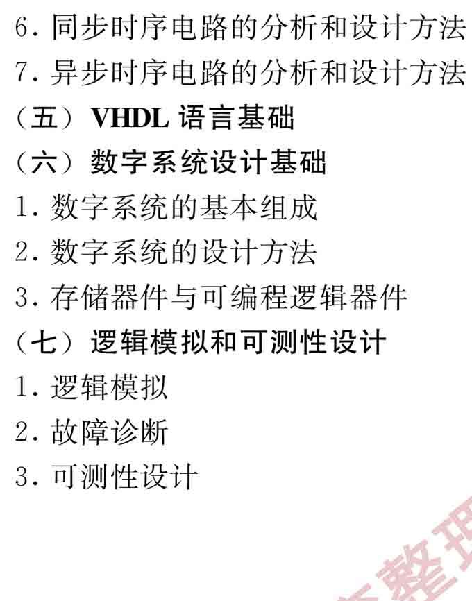 [CropImg]同等学力人员申请硕士学位电子科学与技术学科综合水平全国统一考试大纲（第二版）-27.jpg