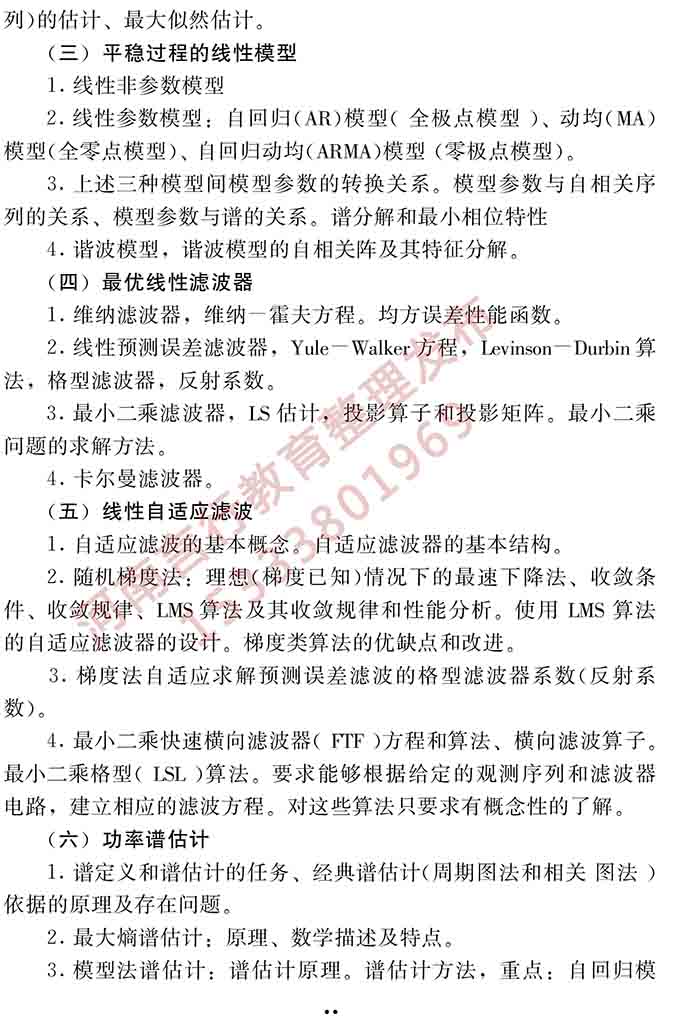 同等学力人员申请硕士学位电子科学与技术学科综合水平全国统一考试大纲（第二版）-23.jpg