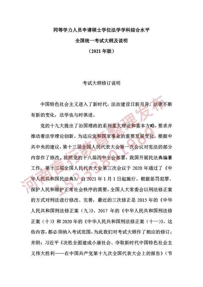 同等学力人员申请硕士学位法学学科综合水平考试大纲及说明（2021版）-1.jpg