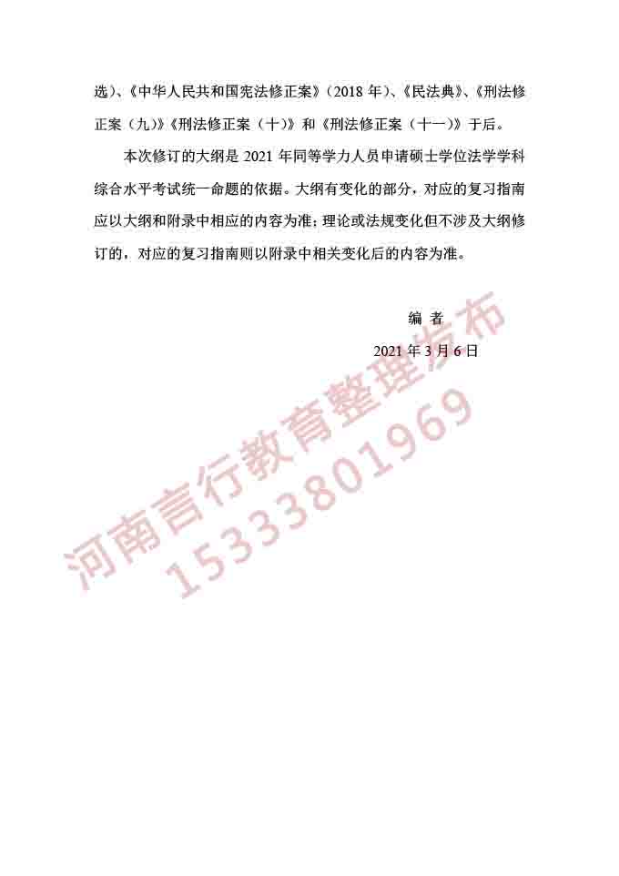 同等学力人员申请硕士学位法学学科综合水平考试大纲及说明（2021）-2.jpg
