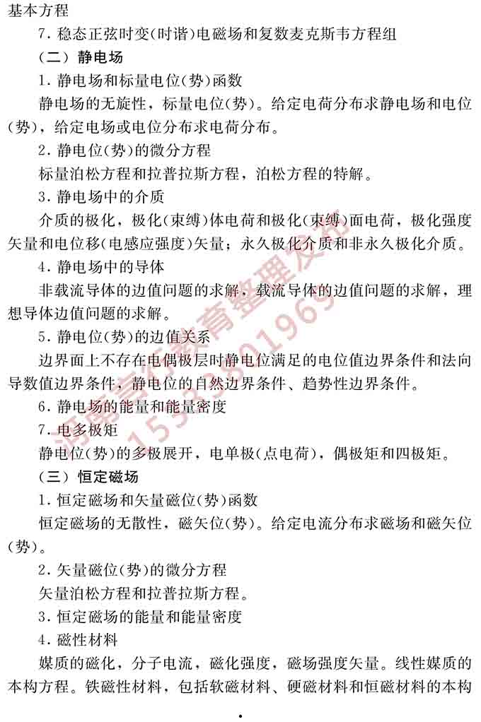 同等学力人员申请硕士学位电子科学与技术学科综合水平全国统一考试大纲（第二版）-9.jpg