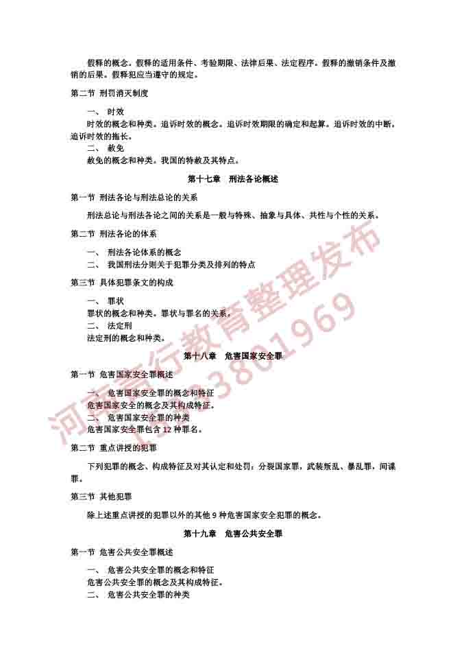 同等学力人员申请硕士学位法学学科综合水平考试大纲及说明（2021）-32.jpg