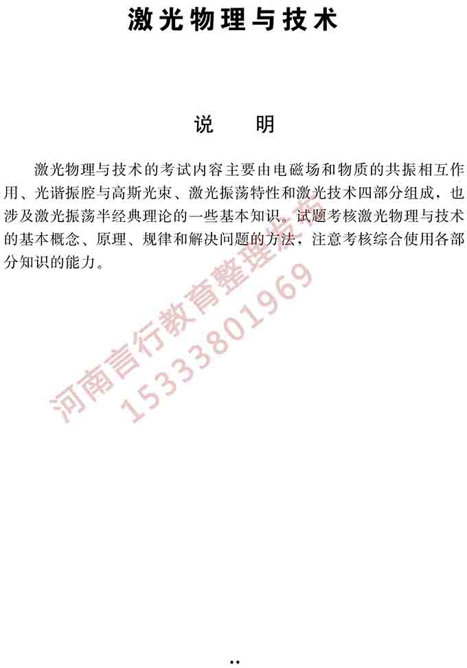 同等学力人员申请硕士学位电子科学与技术学科综合水平全国统一考试大纲（第二版）-18.jpg