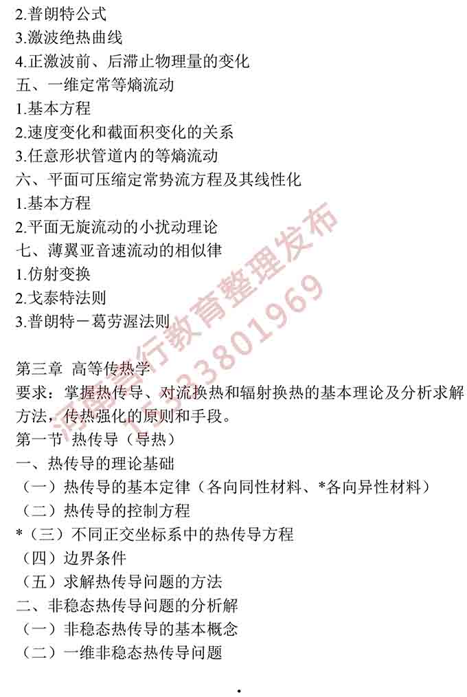 同等学力人员申请硕士学位动力工程学学科综合水平全国统一考试大纲-9.jpg