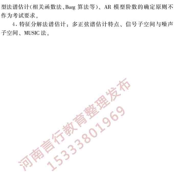 同等学力人员申请硕士学位电子科学与技术学科综合水平全国统一考试大纲（第二版）-24.jpg