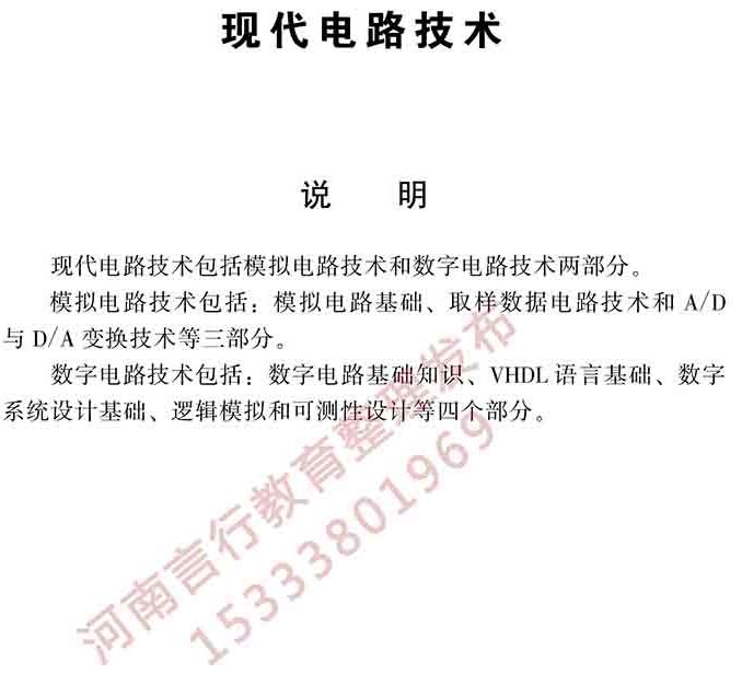 [CropImg]同等学力人员申请硕士学位电子科学与技术学科综合水平全国统一考试大纲（第二版）-25.jpg