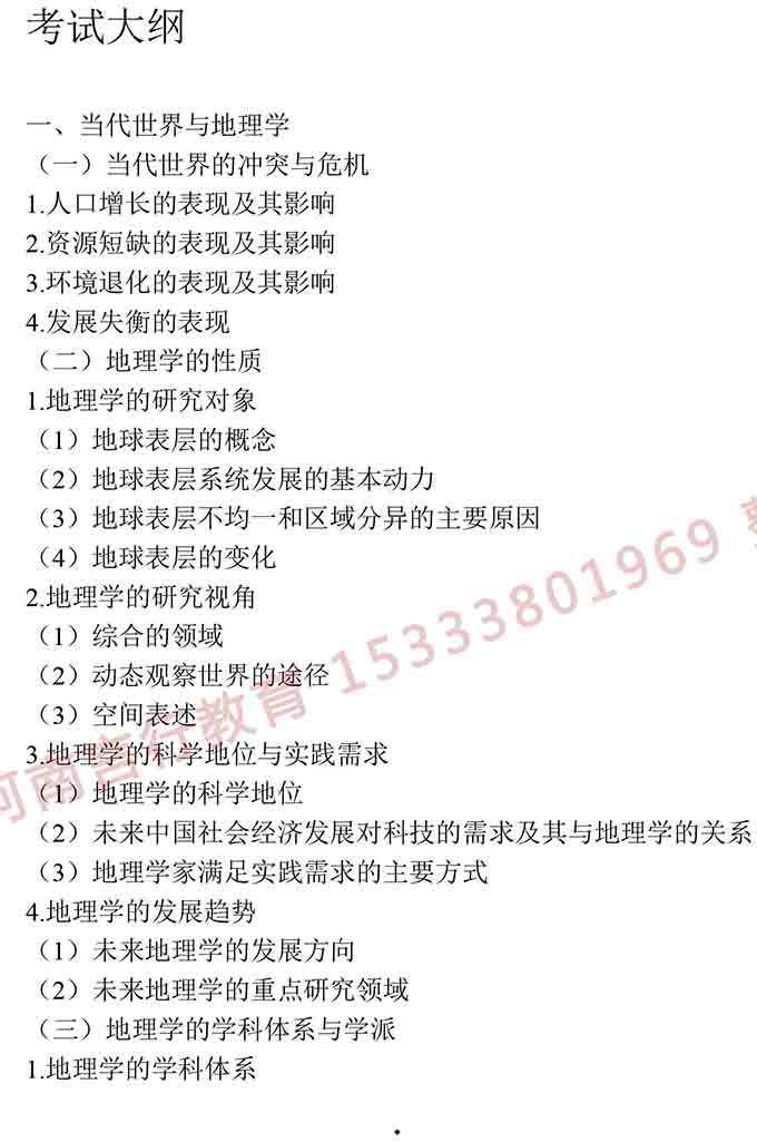 同等学力人员申请硕士学位地理学学科综合水平全国统一考试大纲（第三版）-2.jpg