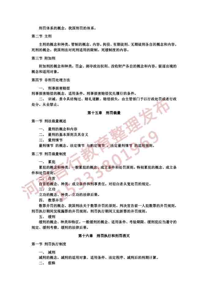同等学力人员申请硕士学位法学学科综合水平考试大纲及说明（2021）-31.jpg