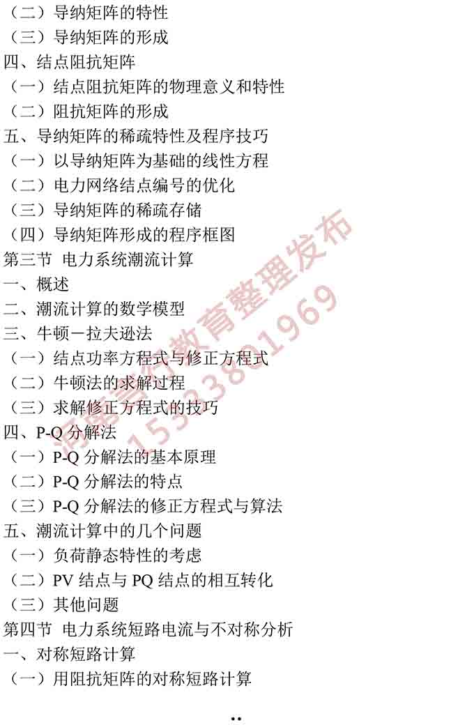 同等学力人员申请硕士学位电气工程学学科综合水平全国统一考试大纲-11.jpg