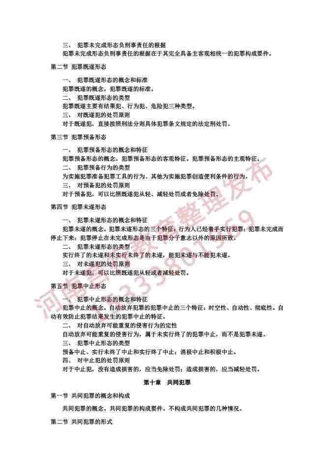 同等学力人员申请硕士学位法学学科综合水平考试大纲及说明（2021）-29.jpg
