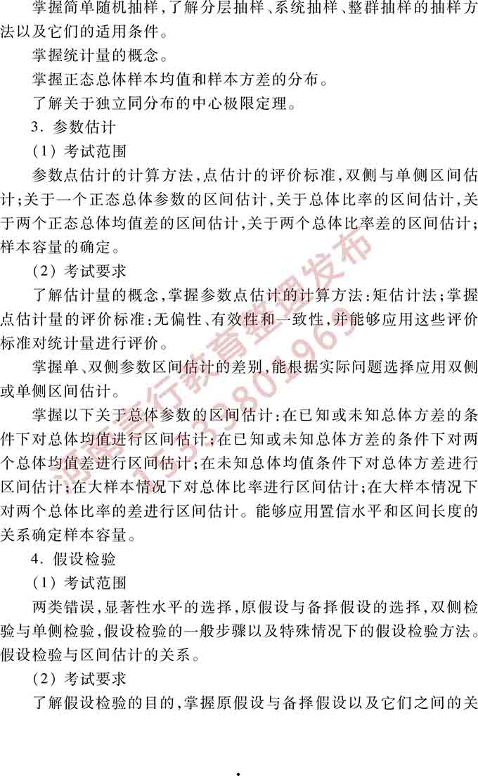 同等学力人员申请硕士学位管理科学与工程学科综合水平全国统一考试大纲（第三版）-5.jpg